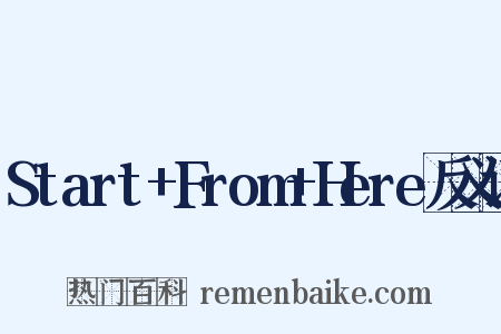 Start+From+Here反义词是什么意思的图片